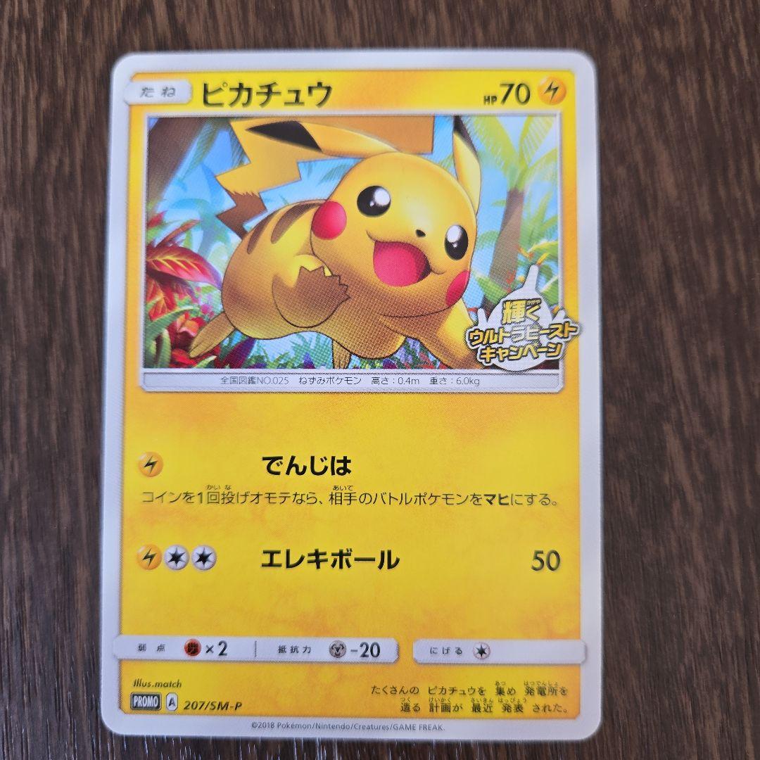 ポケモンカードピカチュウ P 207/SM-P 輝くウルトラビーストキャンペーン