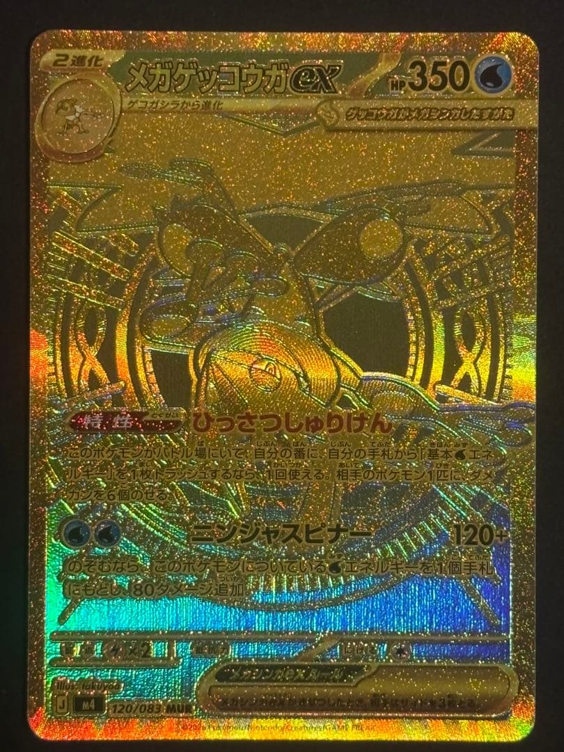 メガゲッコウガEX SAR MUR セット