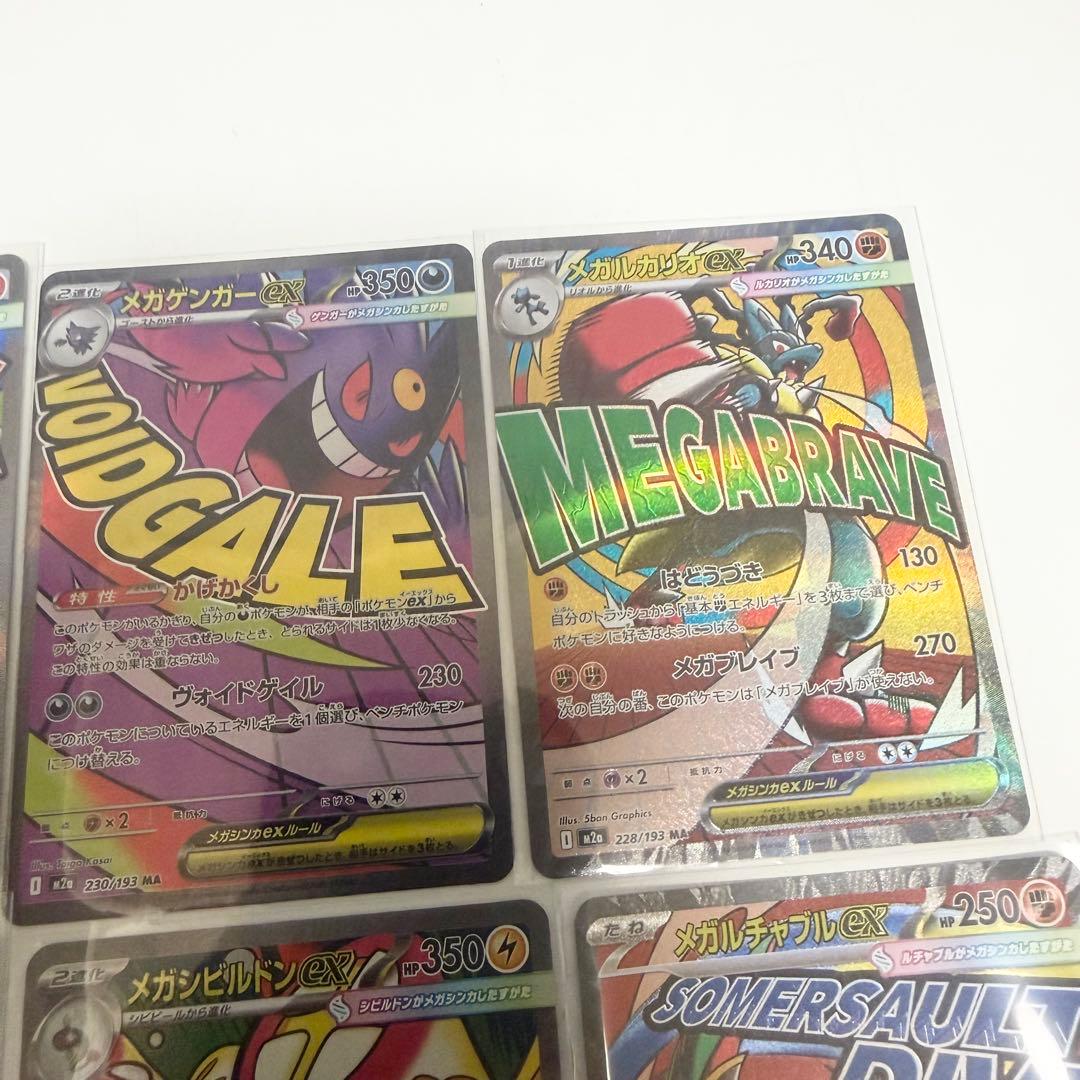 メガドリームex収録MAコンプリート