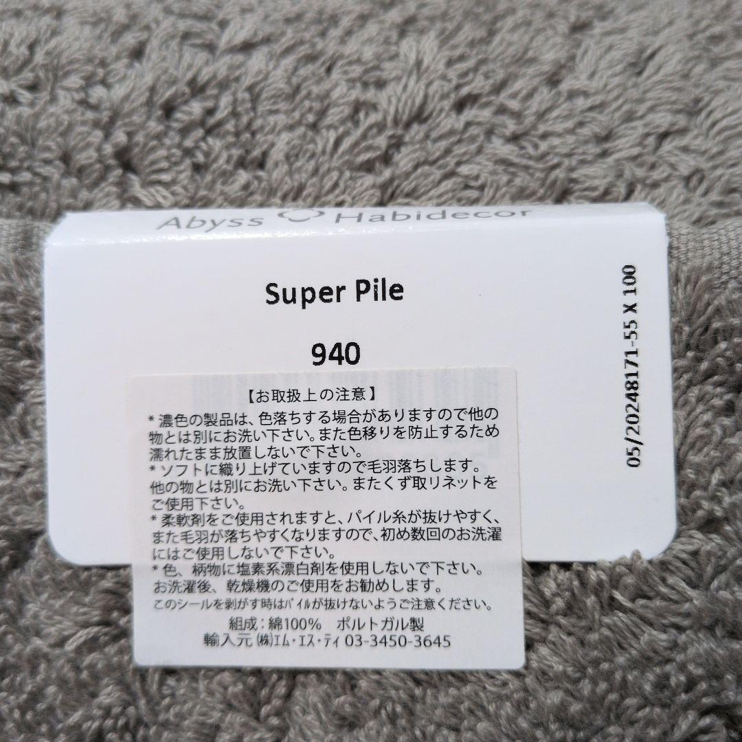 Abyss & Habidecor ［ Super Pile ］ ミニバスタオル