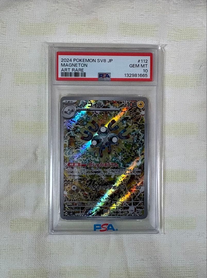 【完美品】ポケモンカード　レアコイルAR PSA10 超電ブレイカー