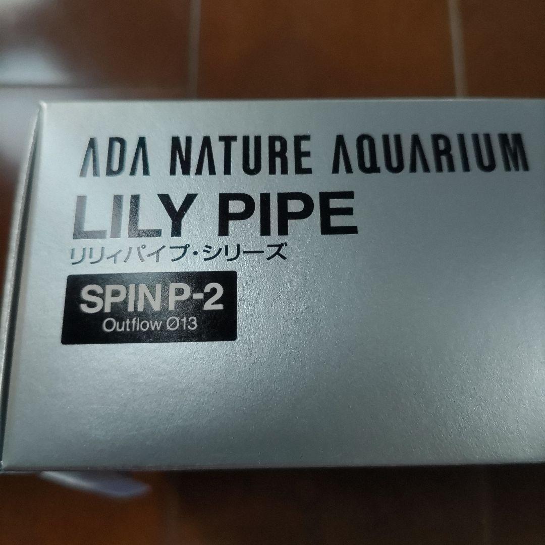 ADA リリィパイプ　スピン P-2 φ13