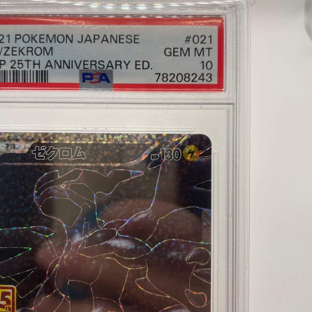 ポケモン　PSA10 ゼクロム 25th ANNIVERSARY 021/025