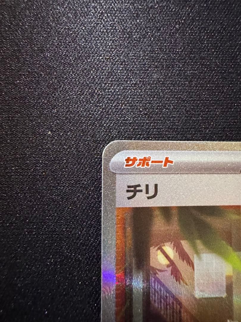 ポケモンカード チリ サポート SAR 088/062