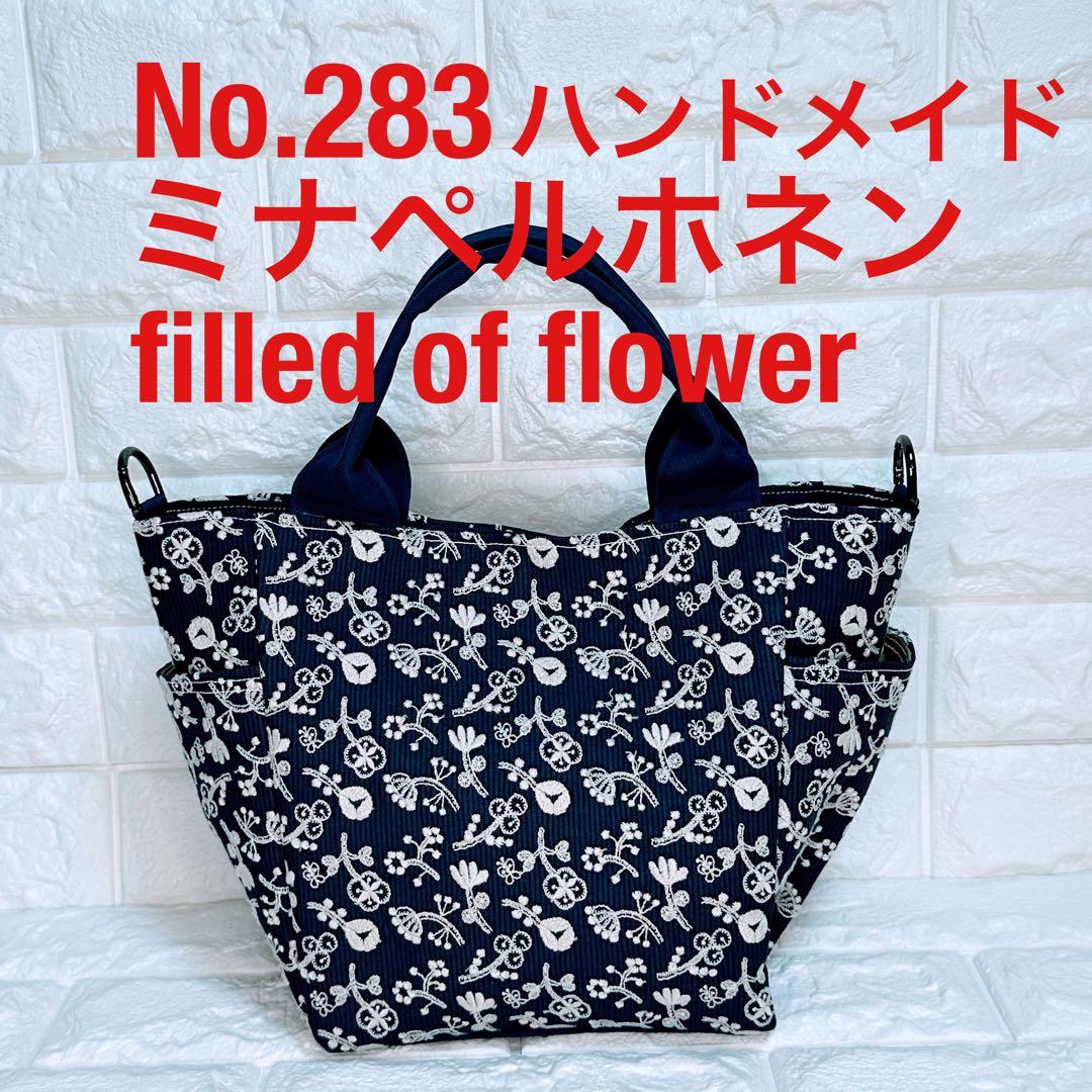283 ミナペルホネン ハンドメイド トートバッグfield of flower