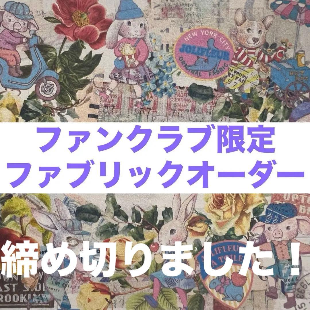 ＊ジョリーフルール＊ファンクラブ限定ファブリックオーダーページ