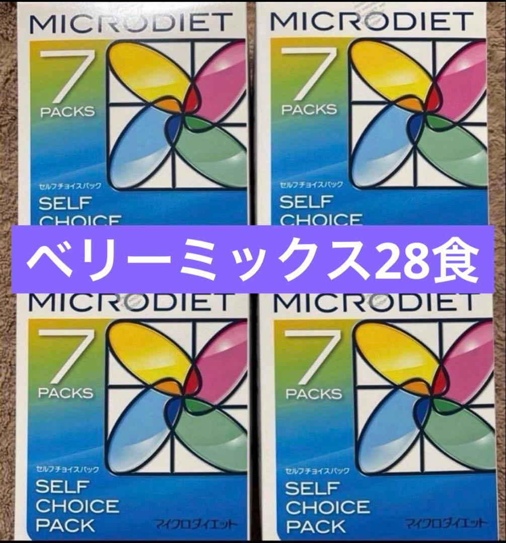 マイクロダイエット　ベリーミックス　28食