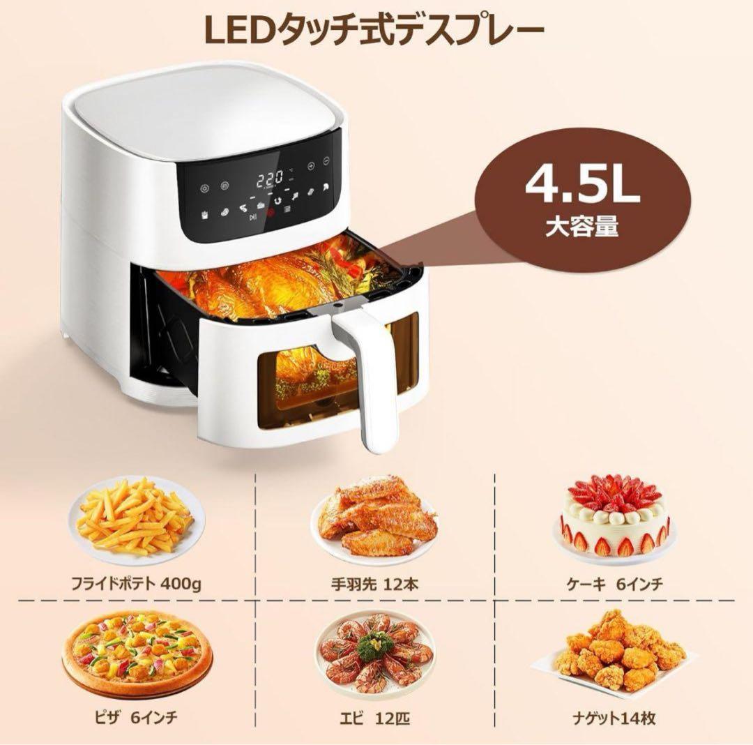 ノンフライヤー 4.5L可視窓 大容量 省エネ エアフライヤー オイルカット