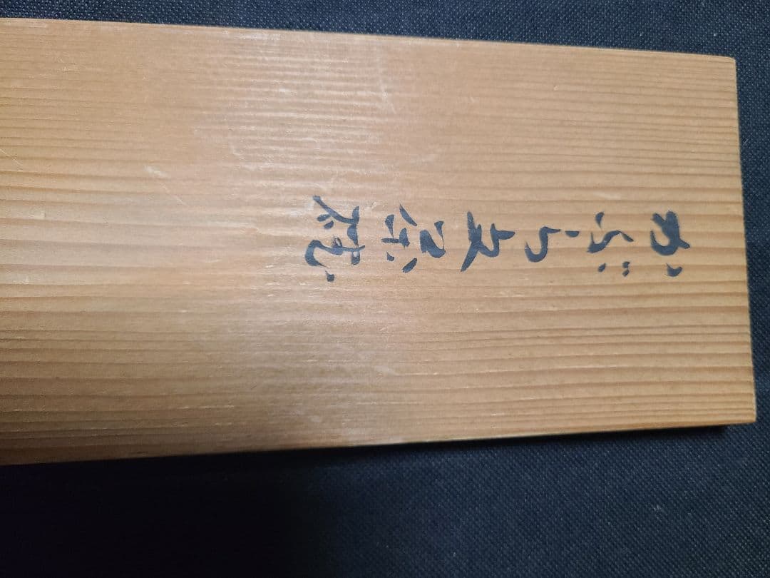 九谷焼須田菁華造蕪文湯呑み2客