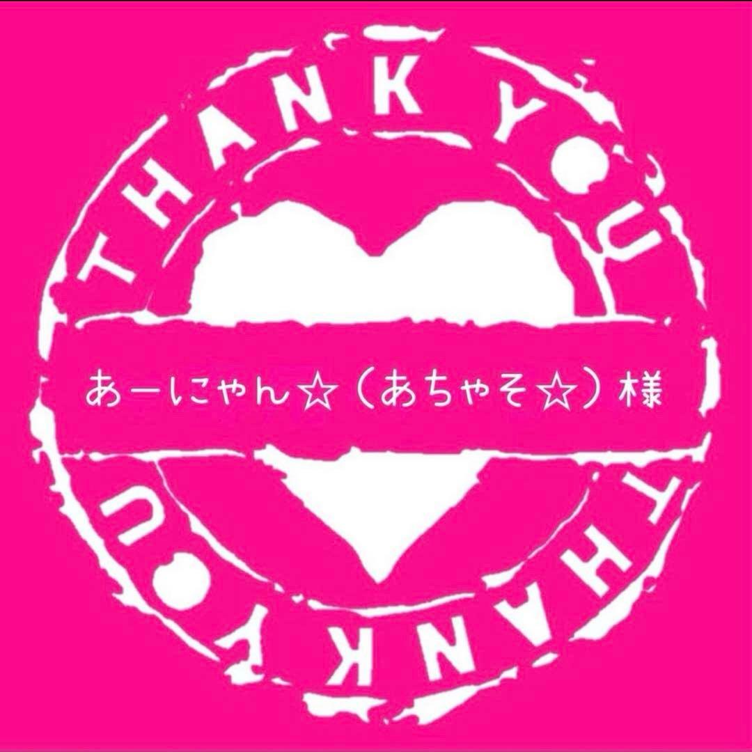 あーにゃん☆（あちゃそ☆）