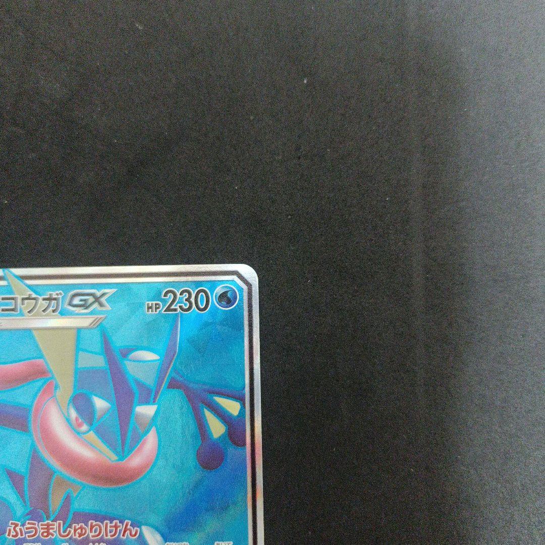 ゲッコウガGX SR SM6 禁断の光 095/094