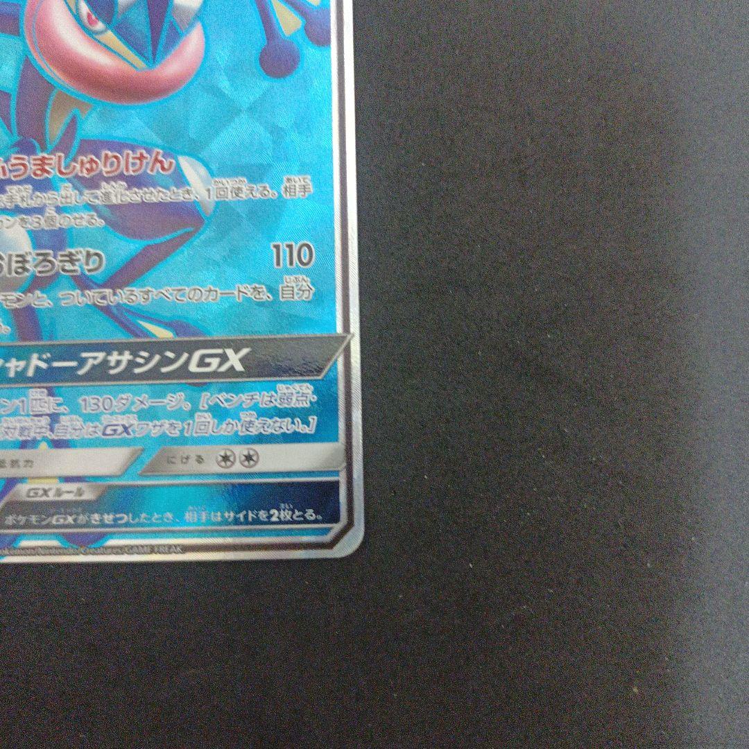 ゲッコウガGX SR SM6 禁断の光 095/094