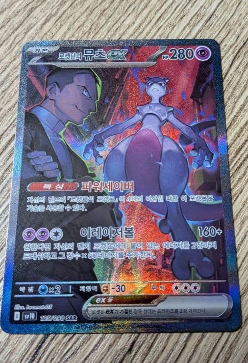 美品ポケモンカード韓国版SARミュウツーEX