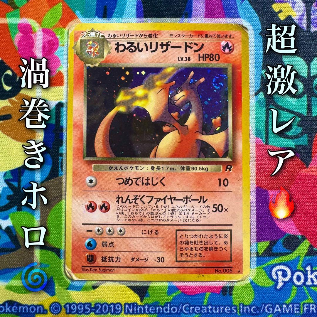 ポケモンカード わるいリザードン 旧裏 引退品 dp bw 旧裏 xyの通販は