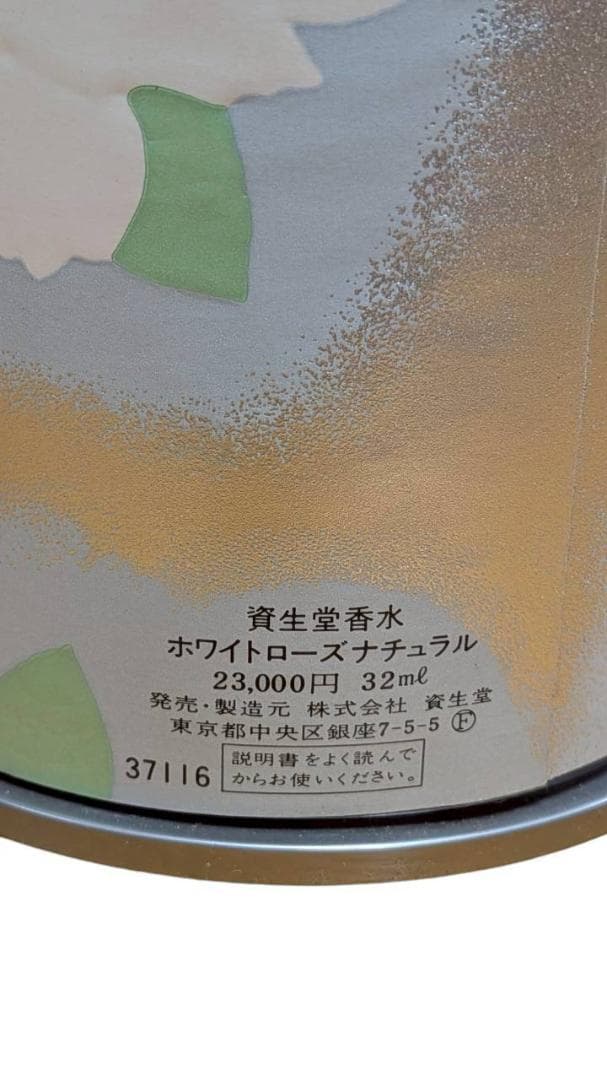 資生堂香水 ホワイトローズナチュラル 定価23000 32㎖ 未使用品！