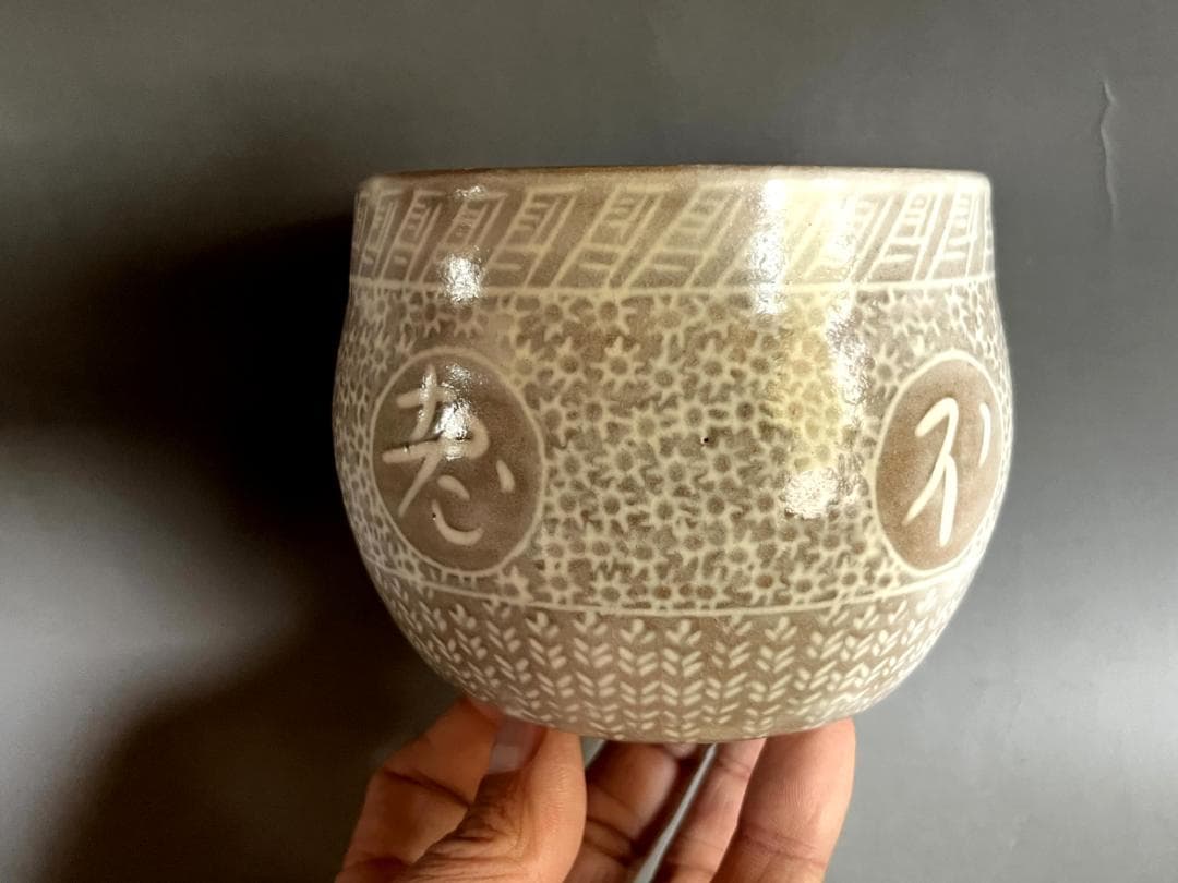 茶碗■九谷焼 三島写 不老長寿 揚輝荘老人（ヨーキソー）全快記念品 楊輝 灰色■