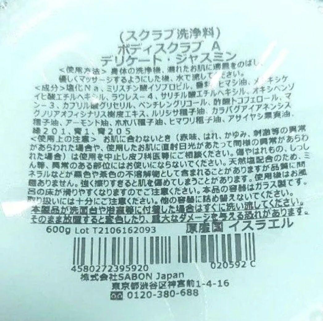 SABON ボディローションデリケートジャスミンl＆ボディスクラブ ジャスミン
