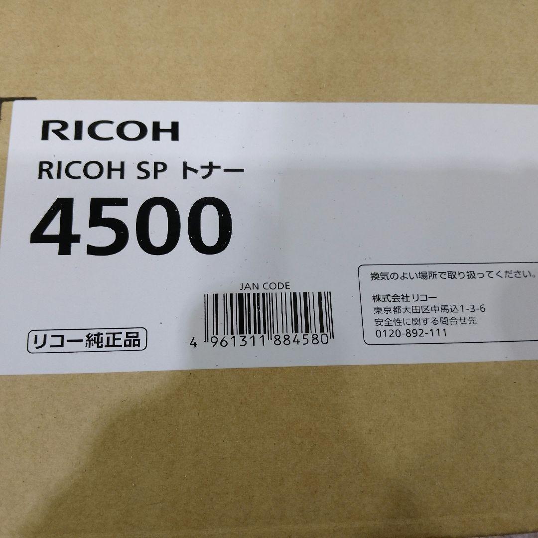 2個セットRICOH SP 4500 トナー