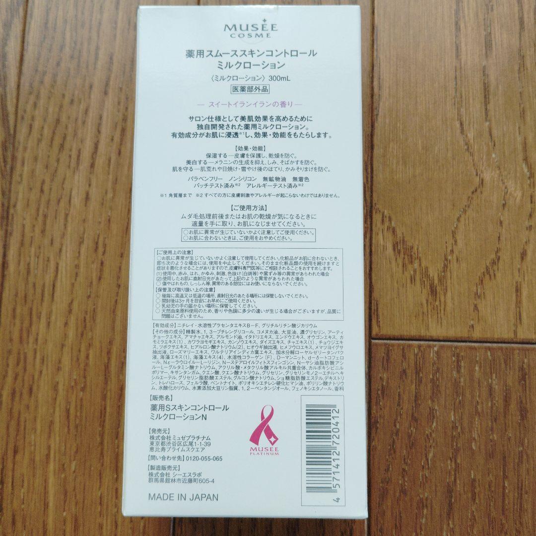 【お買い得】ミュゼ　薬用スムーススキンコントロールミルクローション 300ml