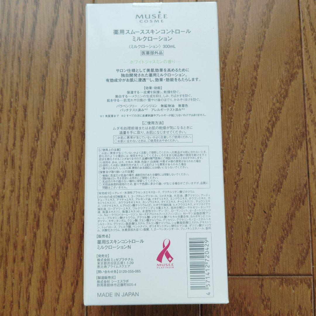 【お買い得】ミュゼ　薬用スムーススキンコントロールミルクローション 300ml