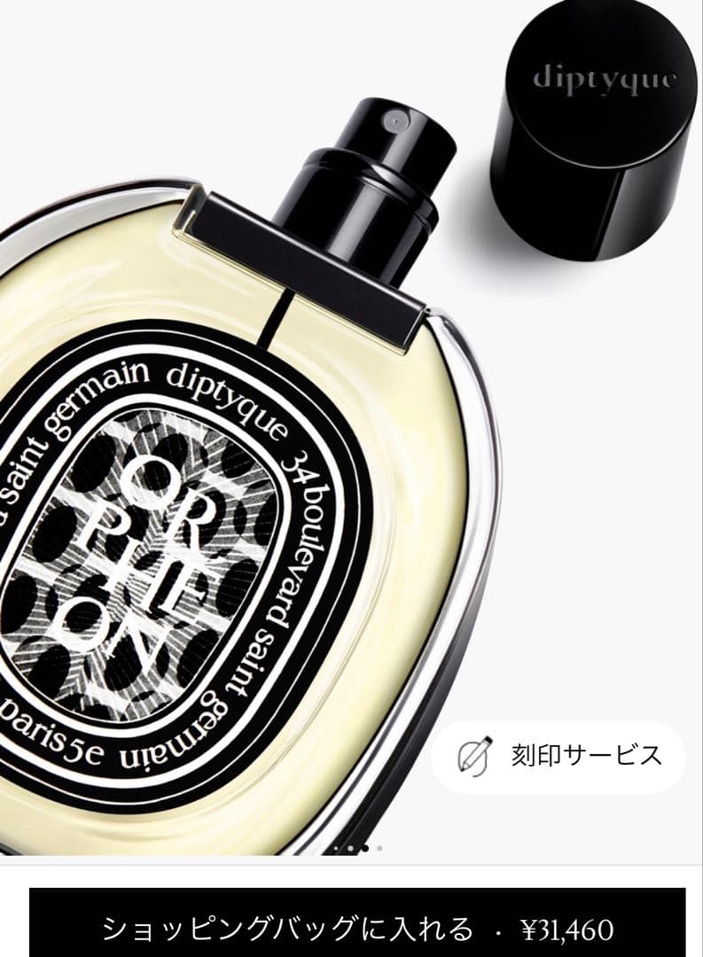 diptyque ORPHEON オードパルファン　ディップティックオルフェオン