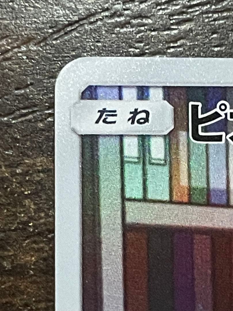 フ*ン様 ピカチュウ CHR ドリームリーグ