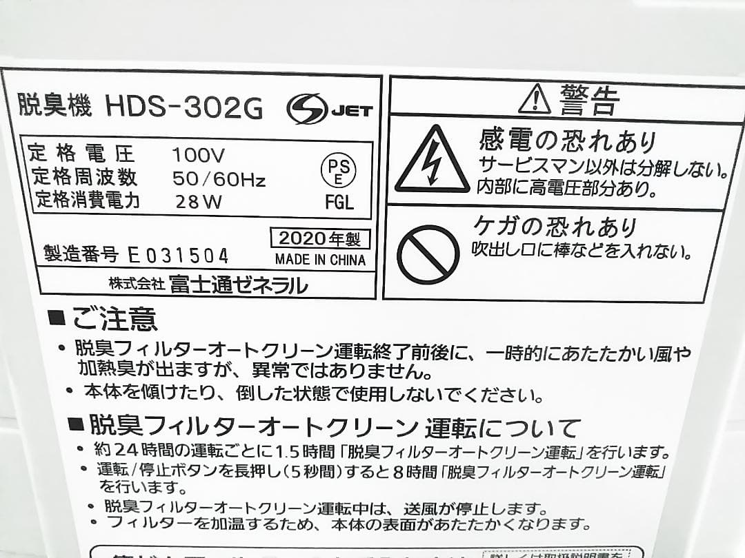 富士通 Plazion HDS-302G 脱臭機 -20畳 2020年製 ★
