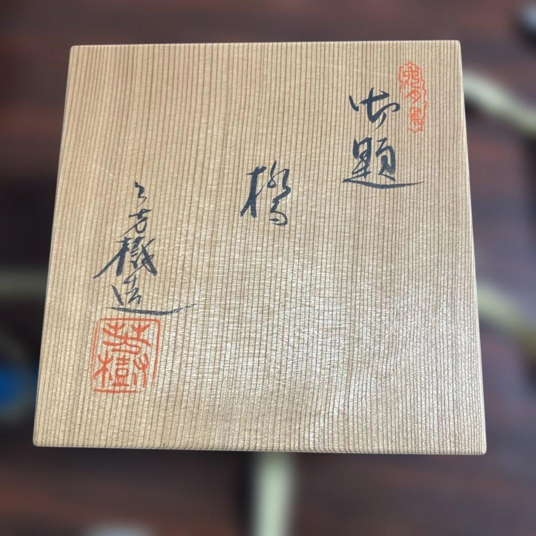 (2-5)瀬戸兎月窯 杉浦芳樹作 抹茶茶碗