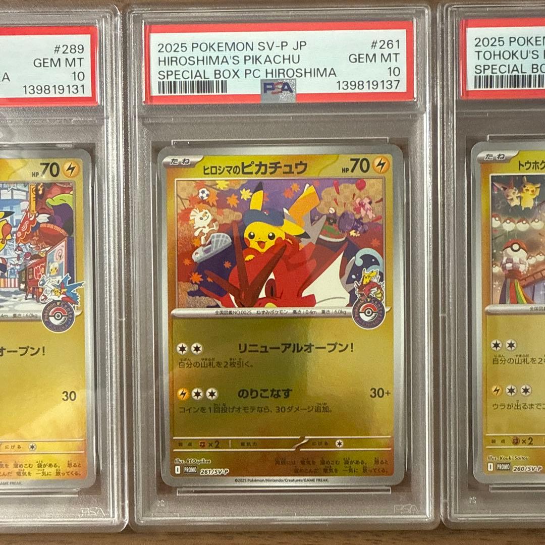 トウホク、フクオカ、ヒロシマ、ピカチュウ PSA10 3枚セット