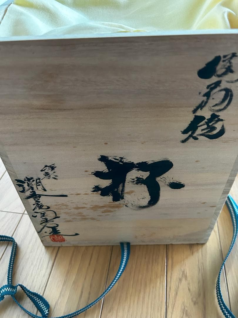潮香庵陶秀　備前焼