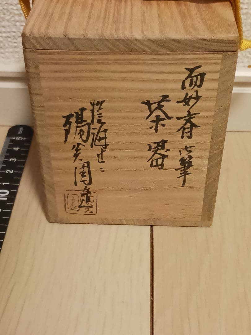 膳所焼 陽炎園造 而妙斎御筆 茶器