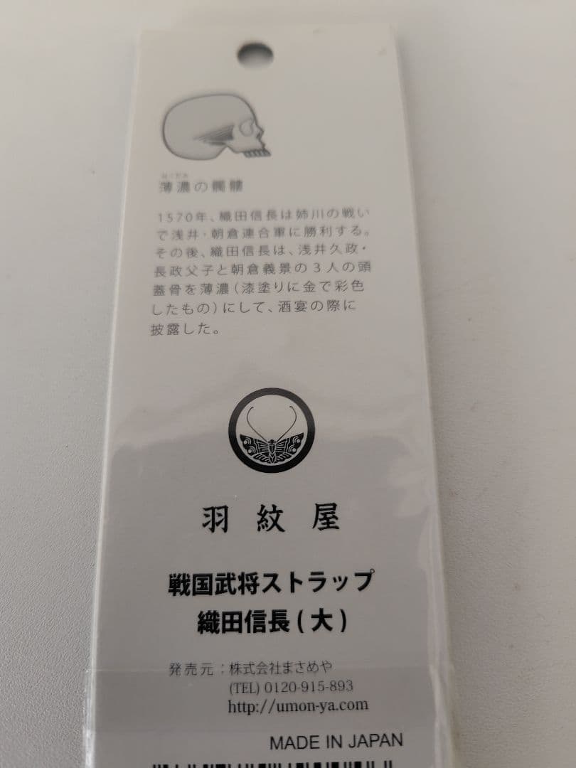 戦国武将 家紋 ストラップ 未使用 10種
