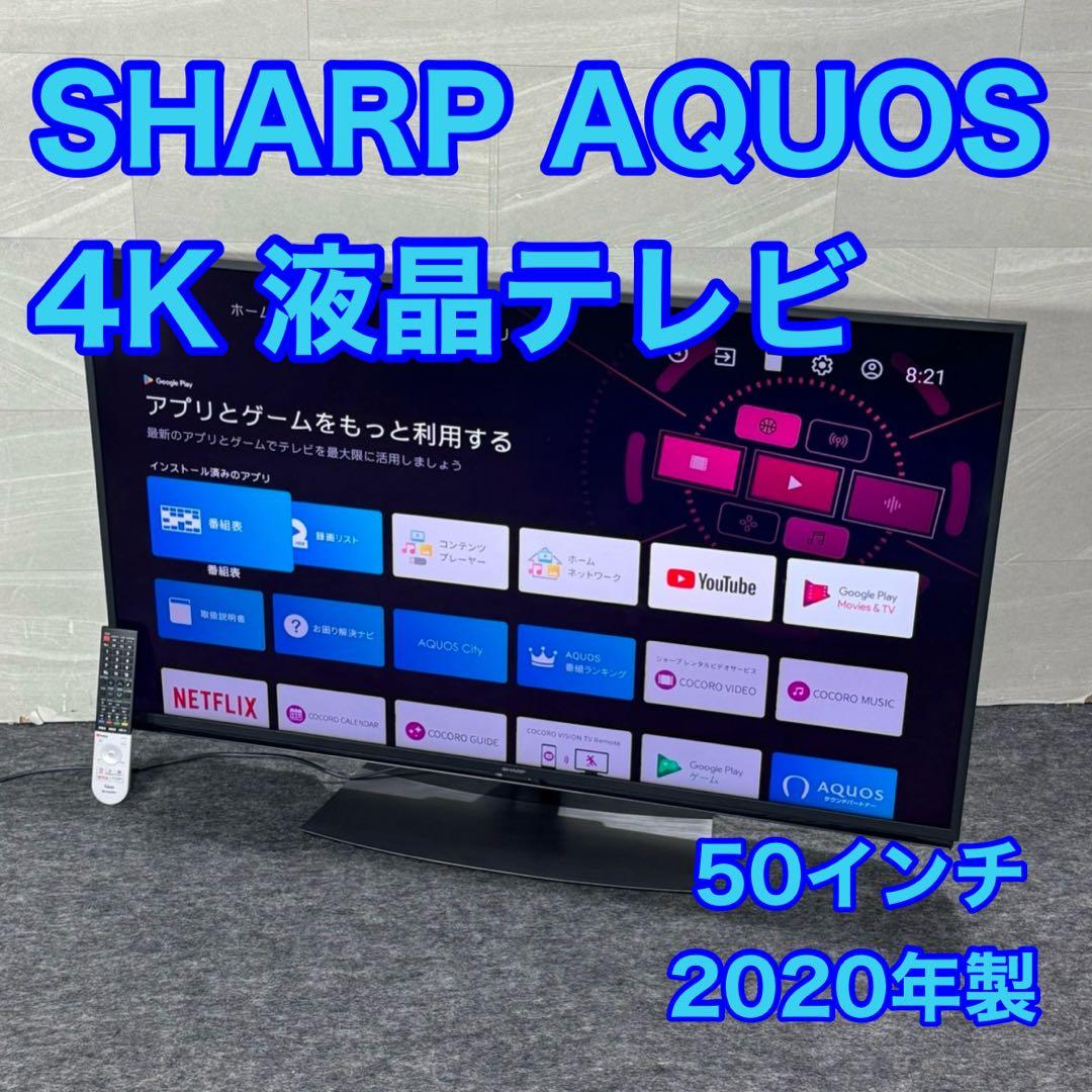 SHARP 4K 液晶テレビ 50インチ ネット動画 2020 美品 d5673