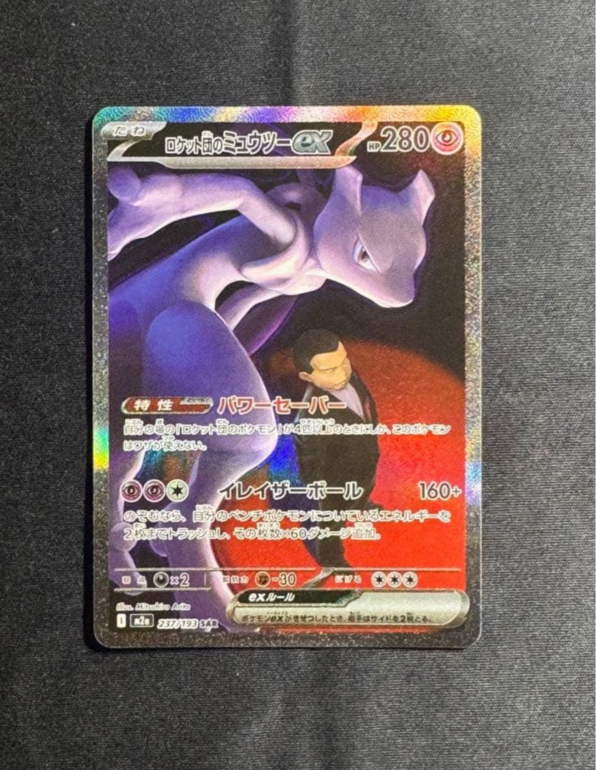 【即日発送！】ポケモンカード　ロケット団のミュウツーSAR メガドリームex