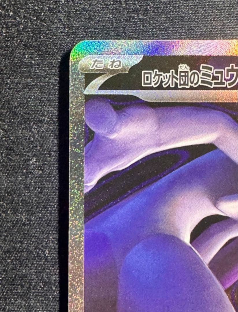 【即日発送！】ポケモンカード　ロケット団のミュウツーSAR メガドリームex