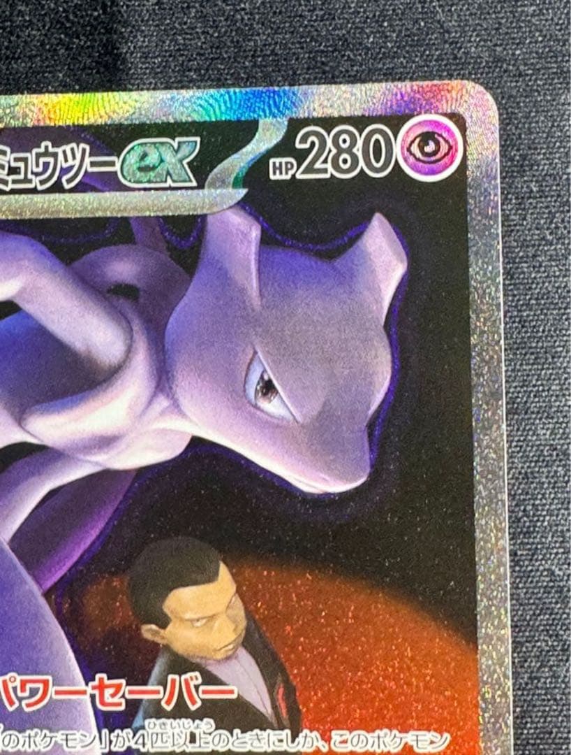 【即日発送！】ポケモンカード　ロケット団のミュウツーSAR メガドリームex