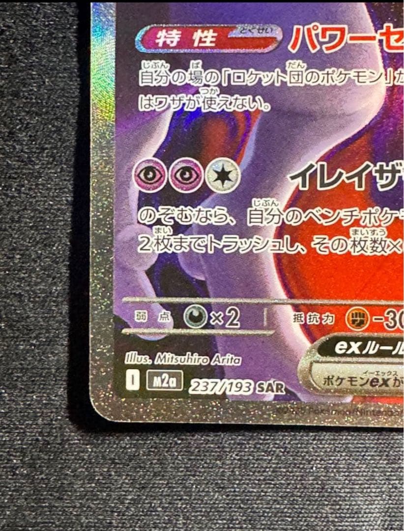 【即日発送！】ポケモンカード　ロケット団のミュウツーSAR メガドリームex